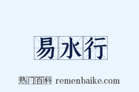 易水行是什么意思的图片
